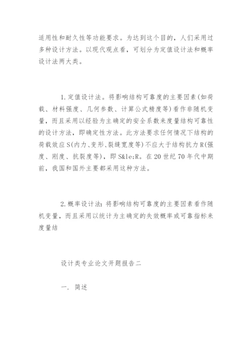 设计类专业论文开题报告.docx