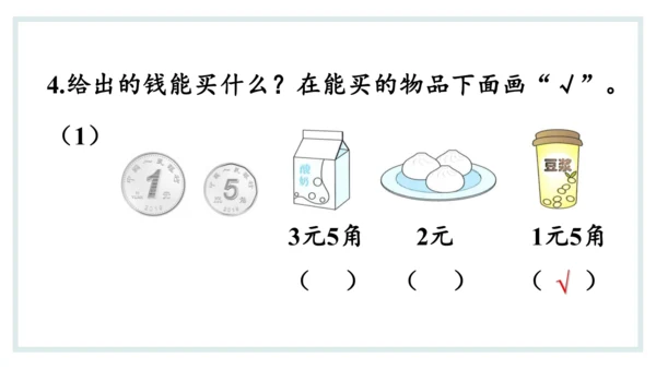 人教版一年级下册第五单元认识人民币 兑换人民币课件(共31张PPT)