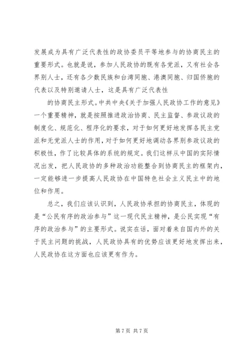 充分发挥人民政协中非公有制经济代表人士的作用 (3).docx