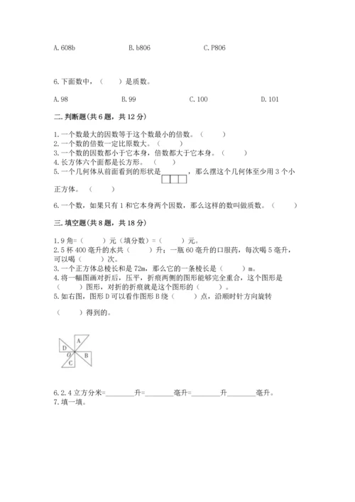 人教版五年级下册数学期末测试卷带答案（黄金题型）.docx