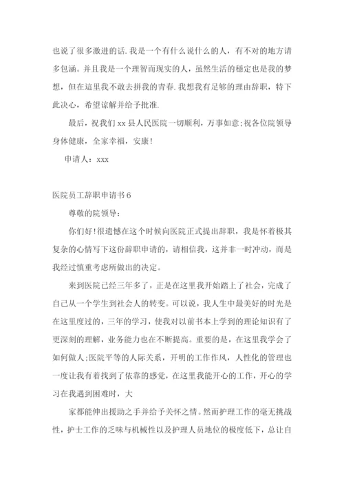 医院员工辞职申请书.docx