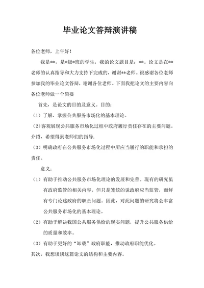 毕业论文答辩演讲稿