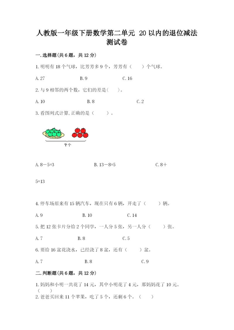 人教版一年级下册数学第二单元 20以内的退位减法 测试卷附完整答案【有一套】.docx