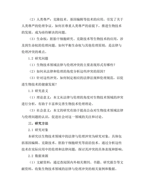 法律与伦理在生物技术中的碰撞