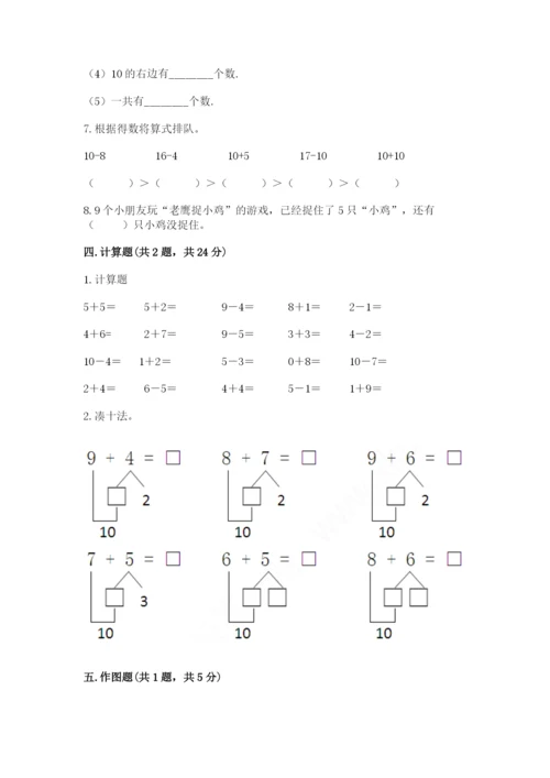 一年级上册数学期末测试卷附参考答案【培优】.docx