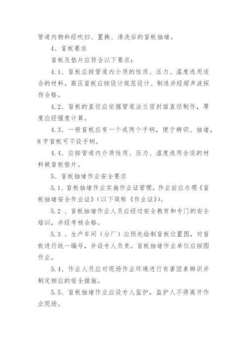 盲板抽堵管理制度.docx