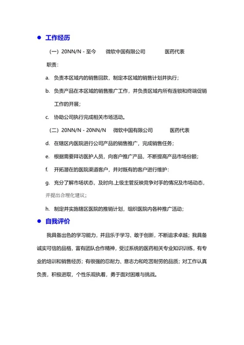 医药销售简历文案word模板