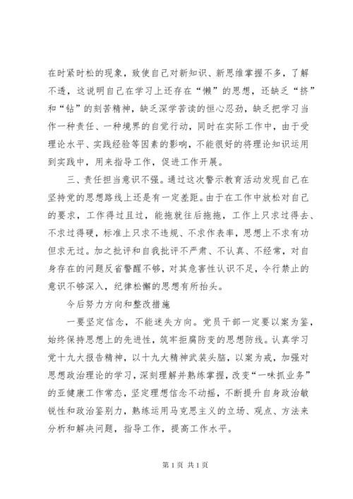 “以案明纪，坚守底线”警示教育对照检查材料.docx