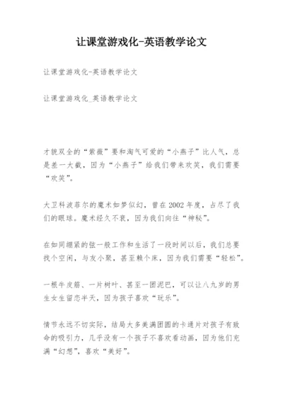 让课堂游戏化-英语教学论文.docx
