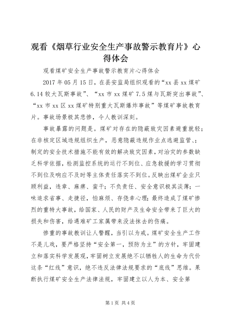 观看《烟草行业安全生产事故警示教育片》心得体会.docx