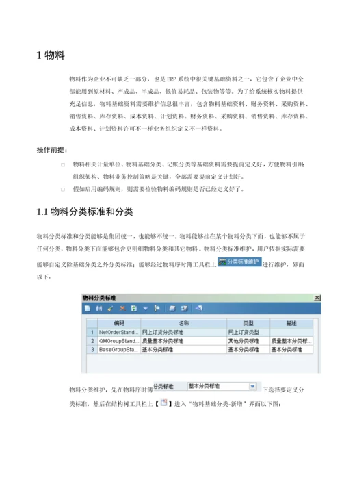 金蝶EASV主数据物料使用基础手册.docx