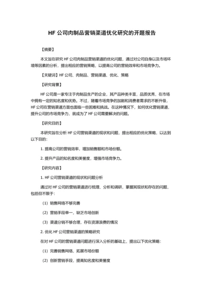 HF公司肉制品营销渠道优化研究的开题报告.docx