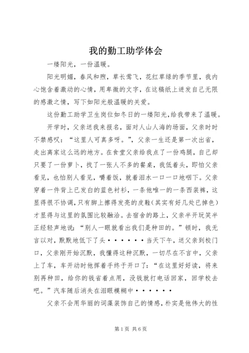 我的勤工助学体会 (5).docx