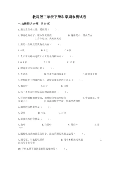 教科版三年级下册科学期末测试卷带答案（考试直接用）.docx