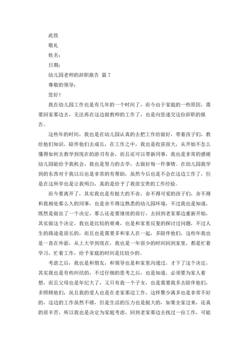 有关幼儿园老师的辞职报告汇编九篇.docx