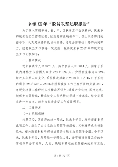 乡镇某年“脱贫攻坚述职报告”.docx