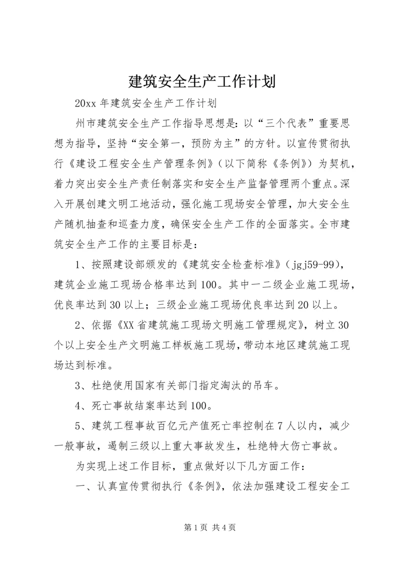 建筑安全生产工作计划 (5).docx