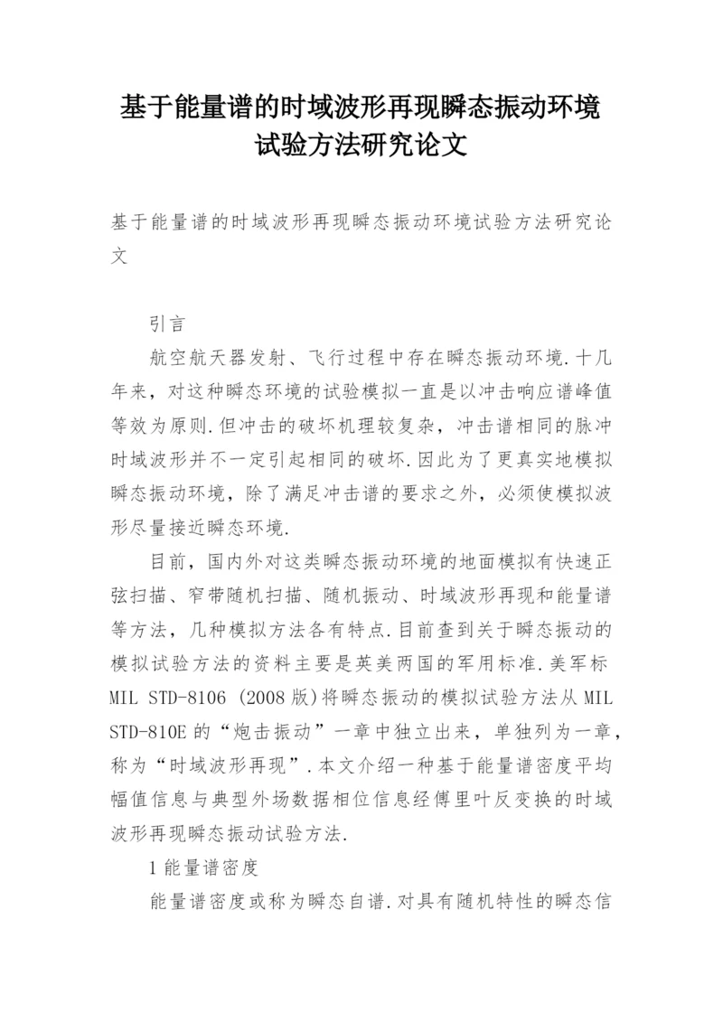 基于能量谱的时域波形再现瞬态振动环境试验方法研究论文.docx