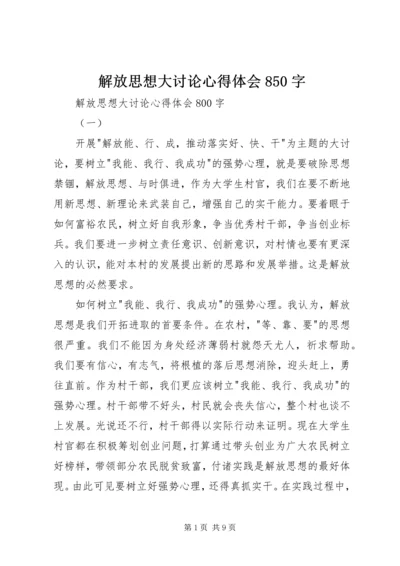 解放思想大讨论心得体会850字_1.docx