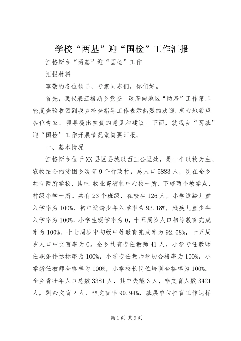 学校“两基”迎“国检”工作汇报.docx