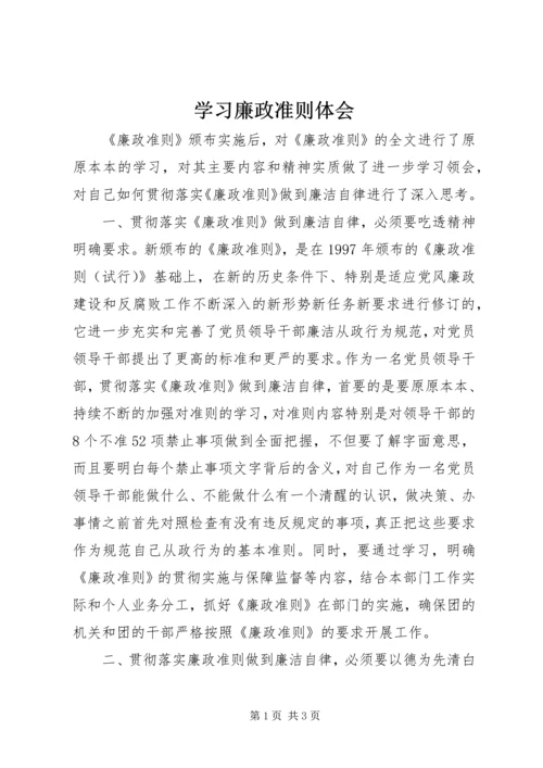 学习廉政准则体会.docx