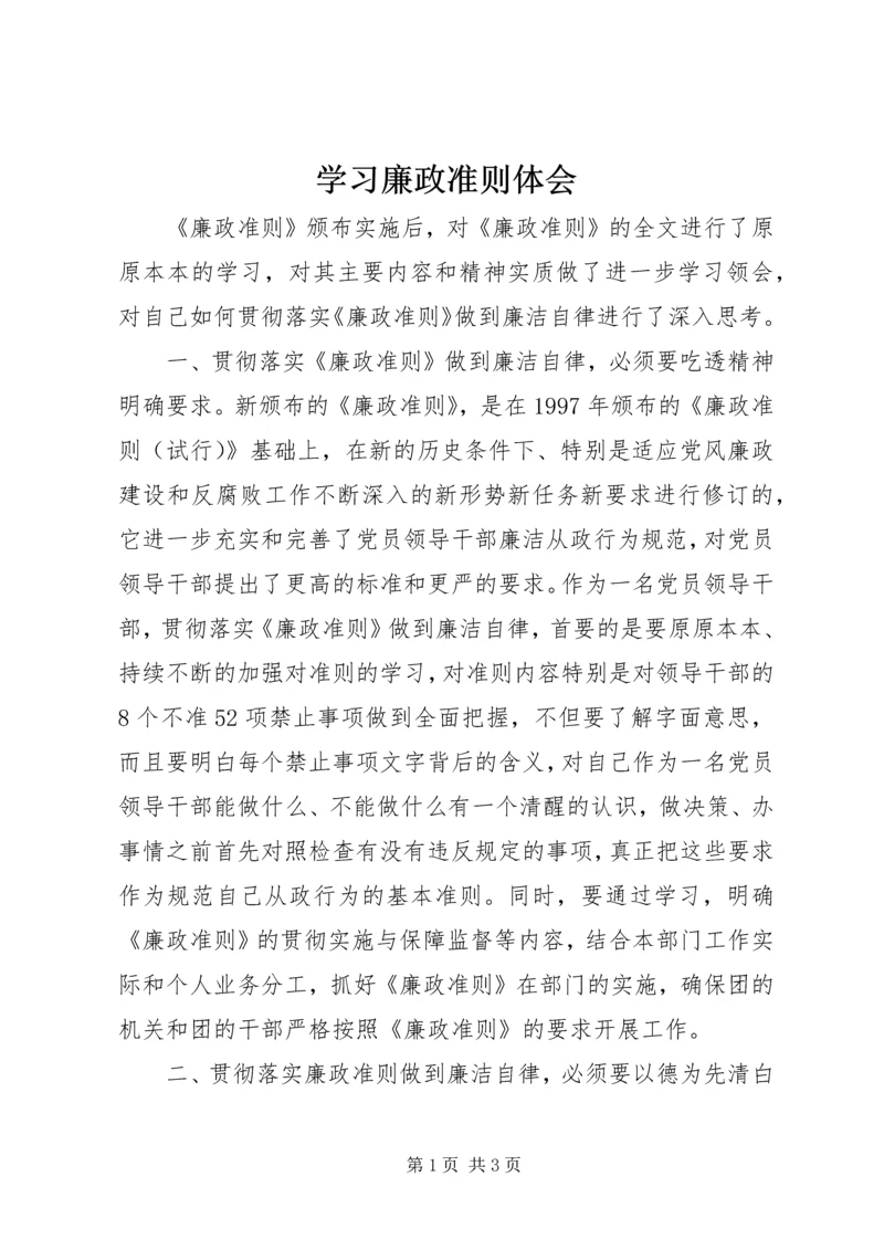 学习廉政准则体会.docx