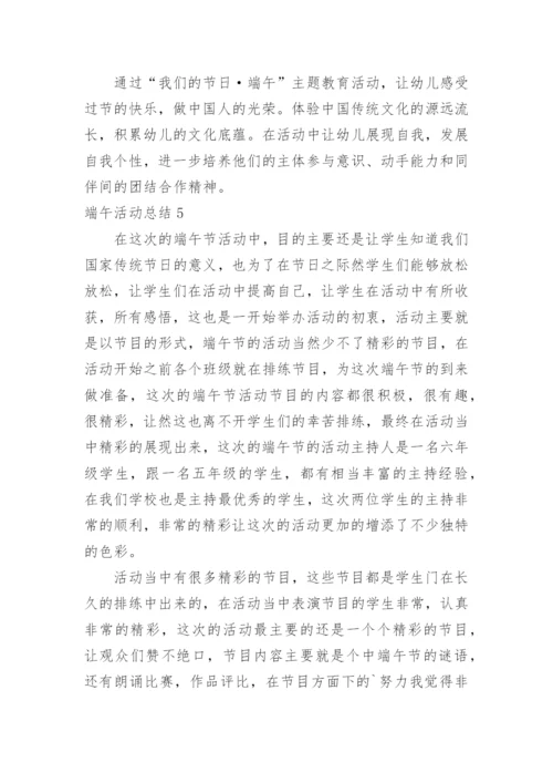 端午活动总结.docx