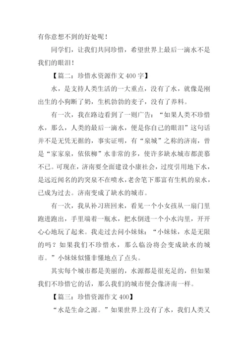 珍惜资源作文400.docx