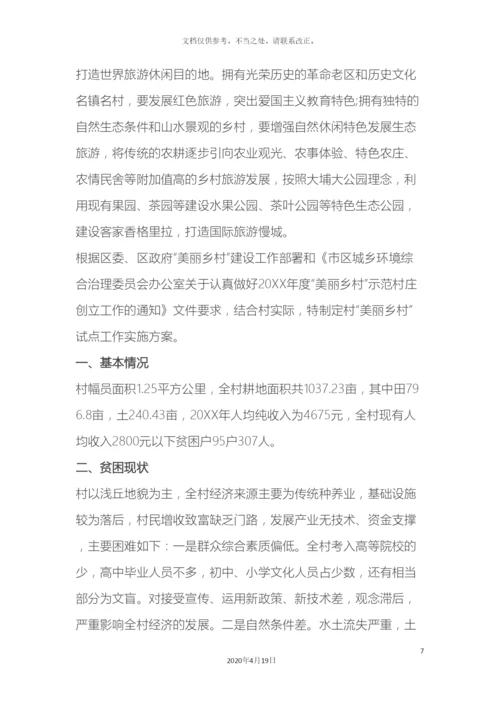 美丽乡村建设项目方案.docx