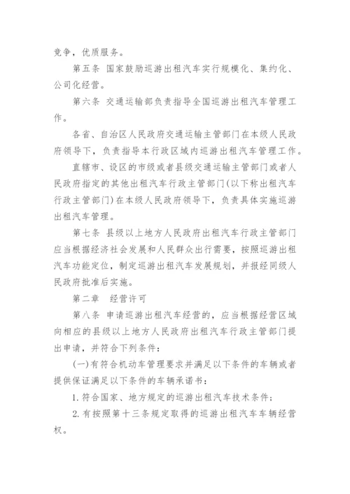 巡游出租汽车经营服务管理规定.docx