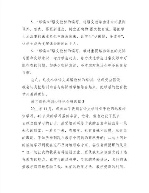 语文组长培训心得体会