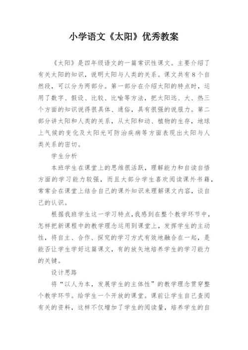 小学语文《太阳》优秀教案.docx