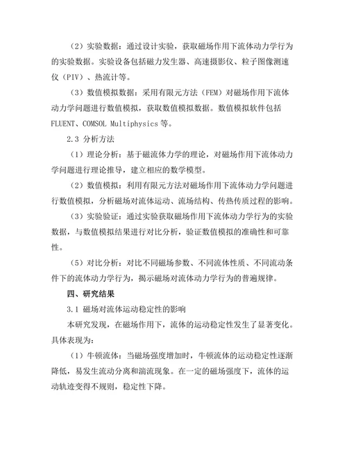 磁场对流体动力学行为的影响