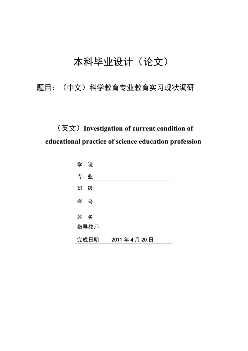 科学教育专业教育实习现状调研