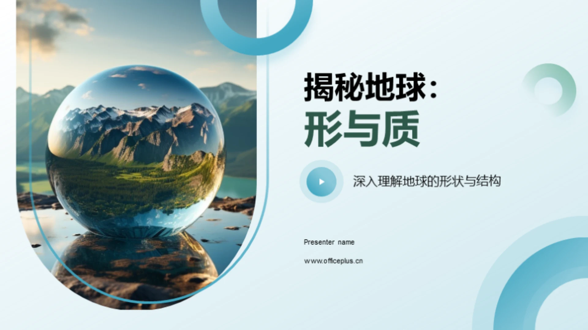 揭秘地球:形与质