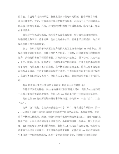 精编之超市员工年终工作总结5篇范文超市员工工作总结.docx