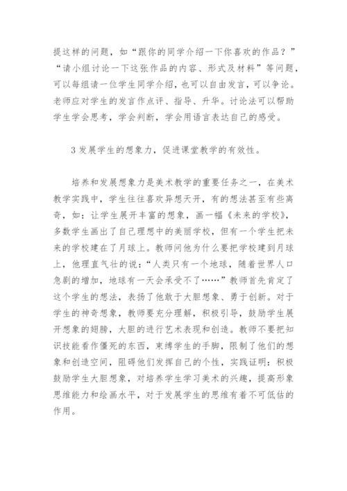 浅谈小学美术课堂教学的有效性.docx