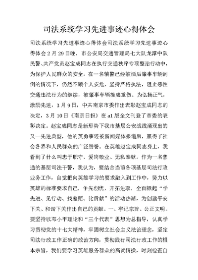司法系统学习先进事迹心得体会
