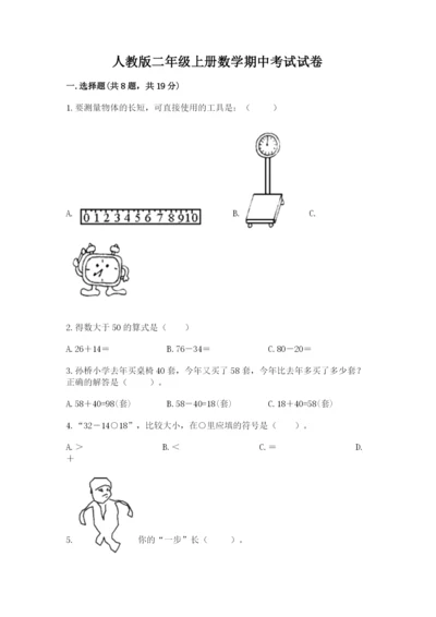 人教版二年级上册数学期中考试试卷标准卷.docx