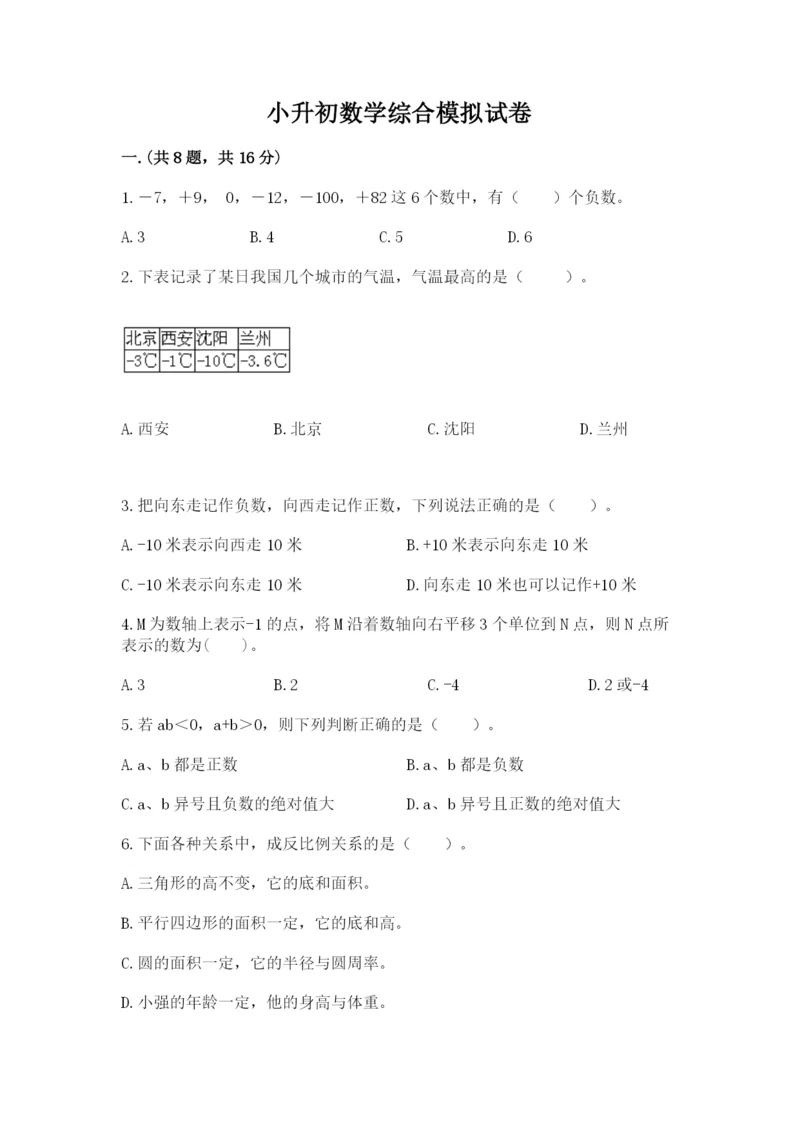 小升初数学综合模拟试卷带答案.docx