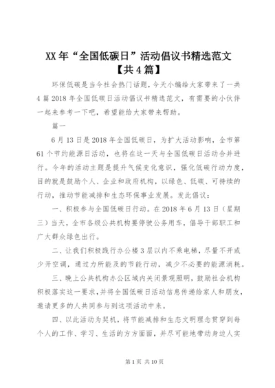 某年“全国低碳日”活动倡议书精选范文【共4篇】.docx