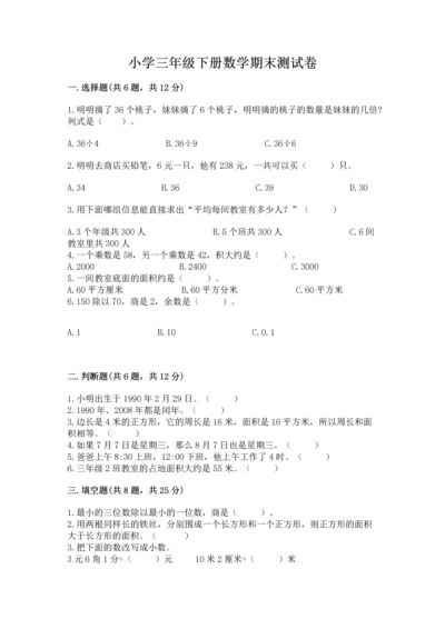 小学三年级下册数学期末测试卷含完整答案（夺冠）.docx