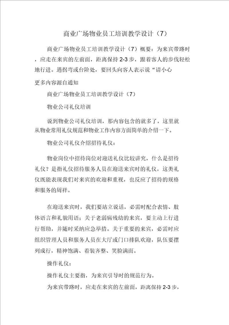 商业广场物业员工培训教案7