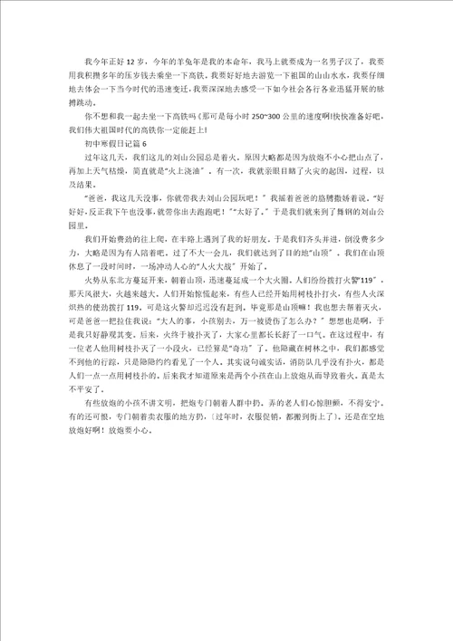 初中寒假日记集锦六篇实用
