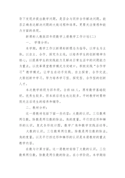 新课标人教版四年级数学上册教学工作计划.docx