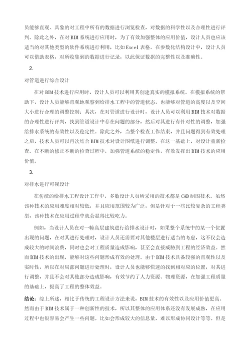 建筑给排水工程设计中BIM的应用分析.docx