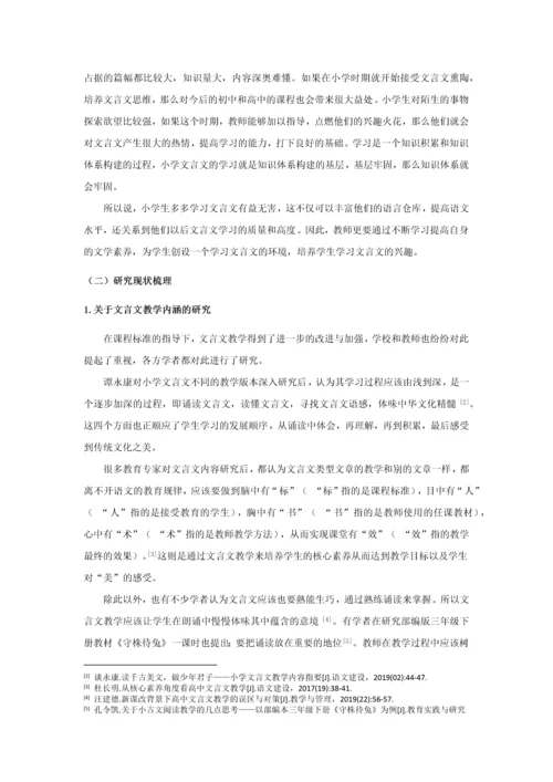 20160207136 吴桑依 小学文言文教学现状及策略研究.docx