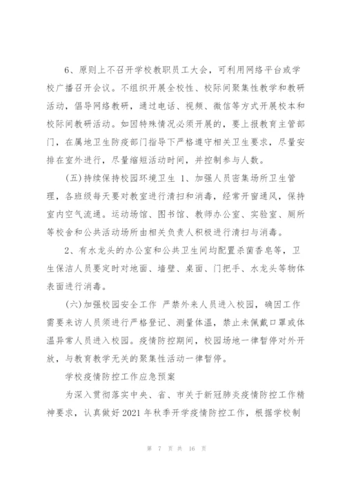 学校疫情防控工作应急预案3篇.docx