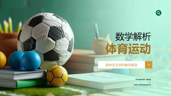 数学解析体育运动PPT模板