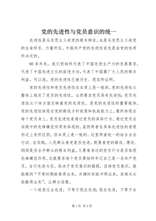 党的先进性与党员意识的统一.docx